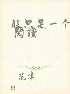 朕只是一个演员 阅读