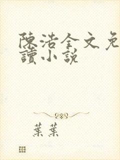 陈浩全文免费阅读小说