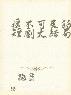 遥不可及的星光短剧大结局