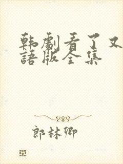 韩剧看了又看国语版全集