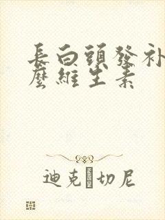 长白头发补充什么维生素