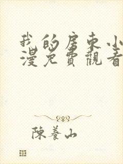 我的房东小姐动漫免费观看全集