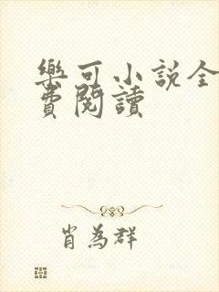 乐可小说全文免费阅读