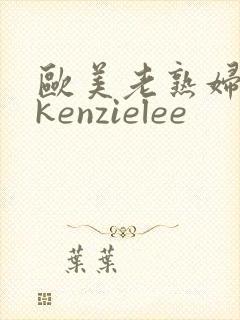 欧美老熟妇mckenzielee