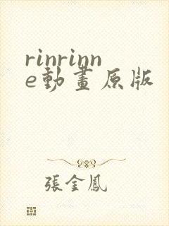 rinrinne动画原版