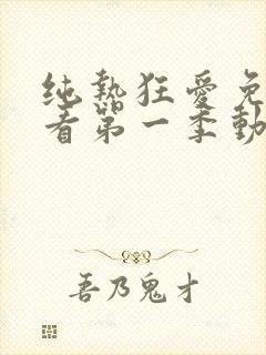 纯热狂爱免费观看第一季动漫在线