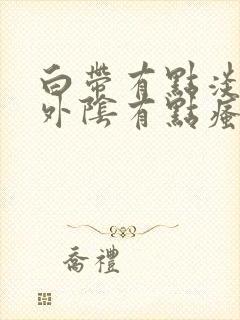 白带有点淡绿色外阴有点瘙痒怎么回事