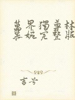 万界独尊林枫李慕婉完整版免费阅读