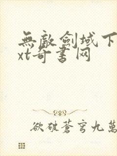 无敌剑域下载txt奇书网