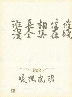 班长相信催眠动漫全集在线观看封面