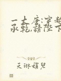 一大唐:穿越李承乾,请陛下称太子封面