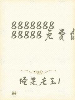 888888888888免费观看电影