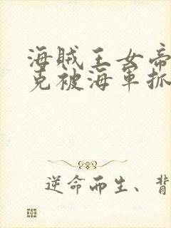 海贼王女帝汉库克被海军抓住漫画无