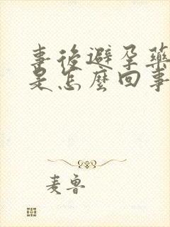 事后避孕药流血是怎么回事