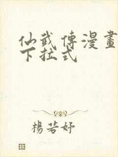 仙武传漫画免费下拉式封面