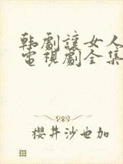 韩剧让女人哭泣电视剧全集免费观看中文封面