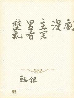 双男主漫剧一口气看完封面