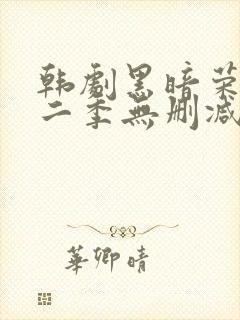 韩剧黑暗荣耀第二季无删减版