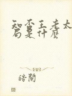 知否王老太太结局是什么