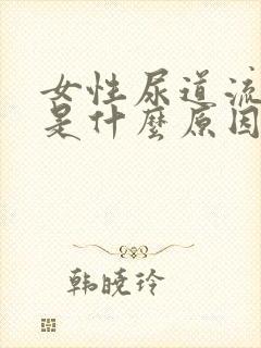 女性尿道流脓液是什么原因