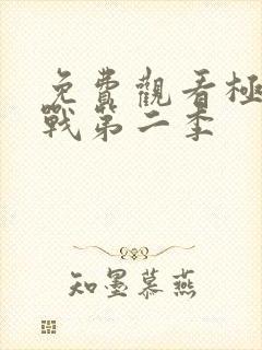 免费观看极限挑战第二季