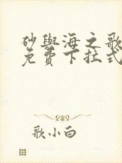 砂与海之歌漫画免费下拉式漫画