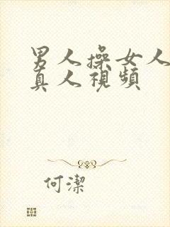 男人操女人逼里真人视频