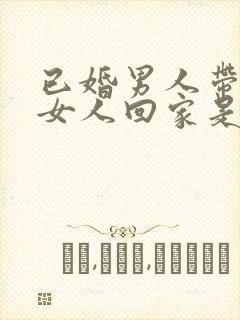 已婚男人带已婚女人回家是什么意思