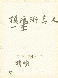 镇魂街真人版第一季