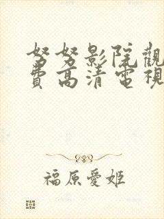 努努影院观看免费高清电视剧