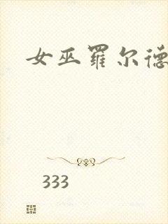 女巫罗尔德达尔