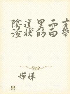 阴道里面有豆腐渣状的白带