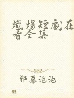 炽炀短剧在线观看全集封面