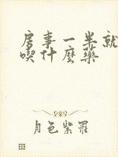 房事一半就软了吃什么药