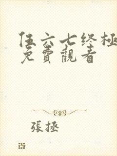 伍六七终极之战免费观看