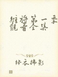 维将第一季免费观看全集