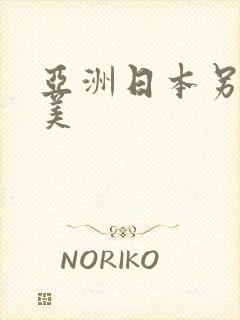 亚洲日本另类欧美封面