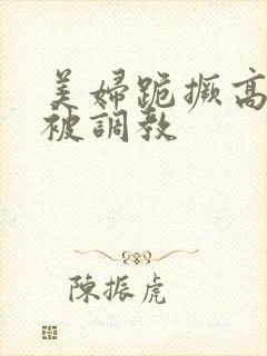 美妇跪撅高屁股被调教封面