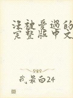 没被爱过的女人完整版中文字幕封面