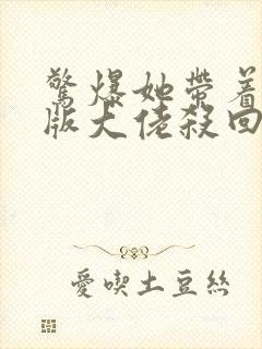 惊爆她带着缩小版大佬杀回来了免费阅读全文