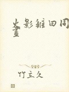 火影雏田同人漫画