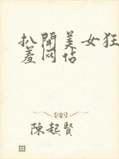 扒开美女狂揉羞羞网站