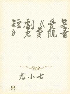 短剧《爱是沉沦》免费观看