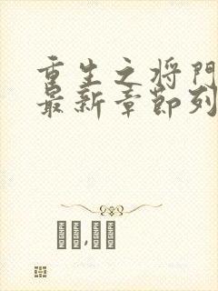 重生之将门毒后最新章节列表