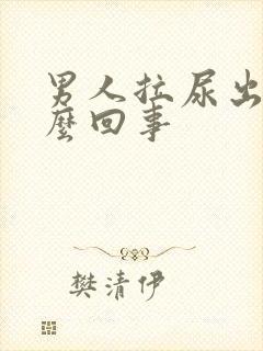 男人拉尿出血怎么回事