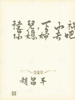 徒儿,下山祸害你媳妇去吧