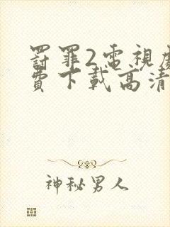 罚罪2电视剧免费下载高清