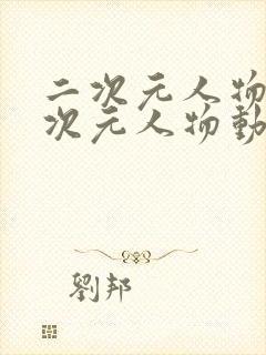 二次元人物桶二次元人物动漫软件