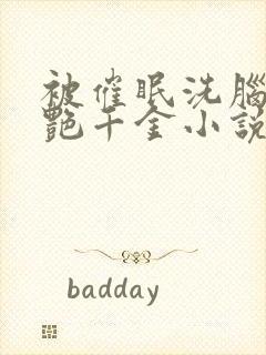 被催眠洗脑的冷艳千金小说书评封面