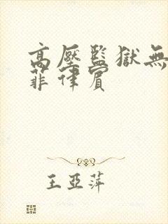 高压监狱无删减菲律宾